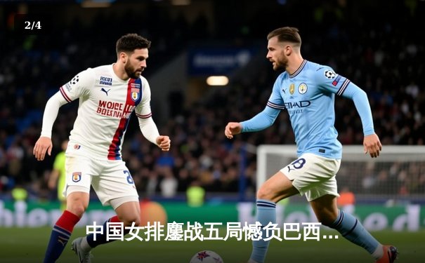 中国女排鏖战五局憾负巴西，张常宁王者归来砍28分 - 2