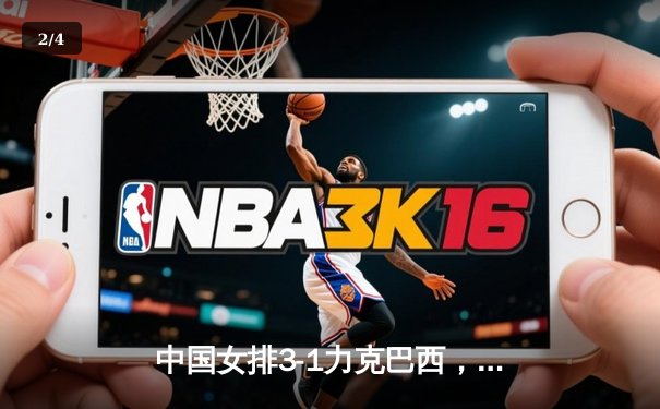 中国女排3-1力克巴西，朱婷重扣定军心锁定世联赛关键胜局 - 2