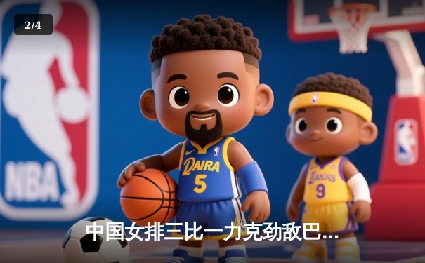 中国女排三比一力克劲敌巴西，世界联赛香港站喜迎开门红 - 2