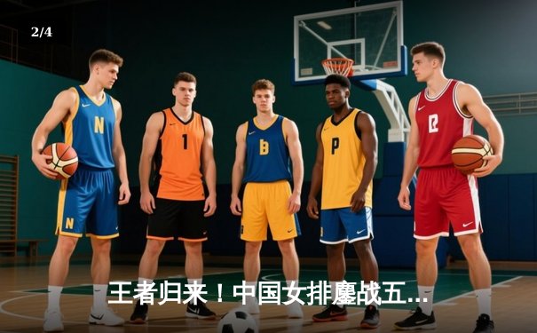 王者归来！中国女排鏖战五局逆转巴西，朱婷关键分定乾坤 - 2