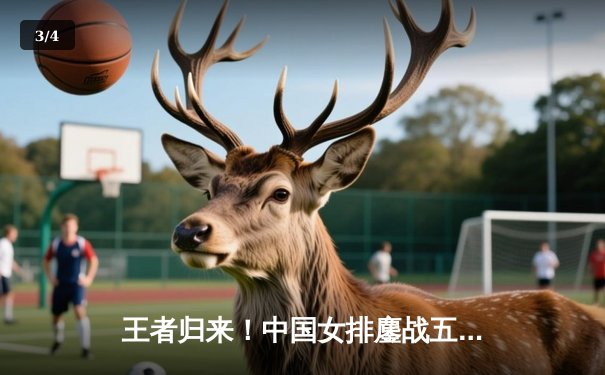 王者归来！中国女排鏖战五局逆转巴西，朱婷关键分定乾坤 - 3