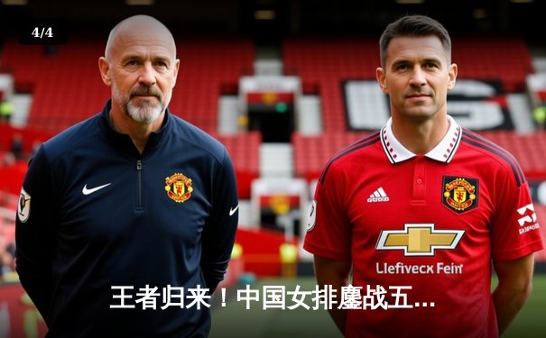 王者归来！中国女排鏖战五局逆转巴西，朱婷关键分定乾坤 - 4