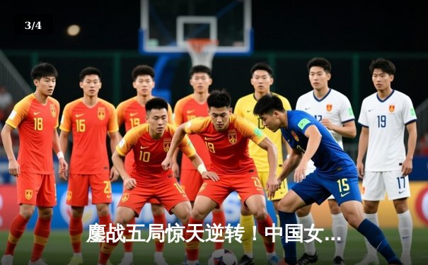 鏖战五局惊天逆转！中国女排3-2力克巴西，李盈莹狂砍28分闪耀里约 - 3