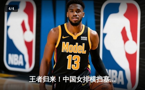 王者归来！中国女排横扫塞尔维亚，锁定世锦赛六强席位 - 4