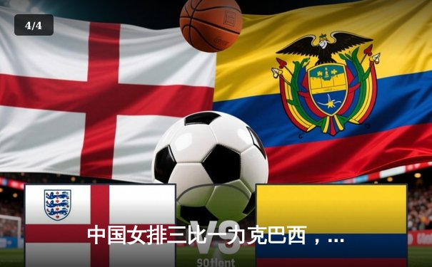 中国女排三比一力克巴西，朱婷关键局狂砍8分定乾坤 - 4