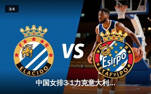 中国女排3-1力克意大利，世联赛香港站迎开门红 - 3