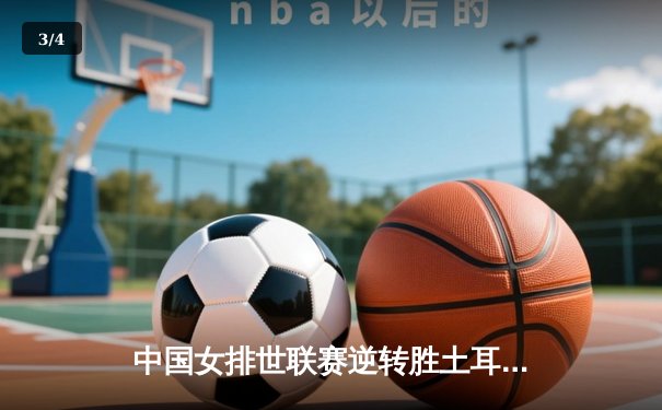 中国女排世联赛逆转胜土耳其，李盈莹狂砍28分锁定奥运门票 - 3