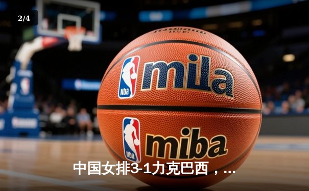 中国女排3-1力克巴西，李盈莹狂砍28分闪耀世界女排联赛 - 2