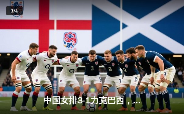 中国女排3-1力克巴西，李盈莹狂砍28分闪耀世界女排联赛 - 3