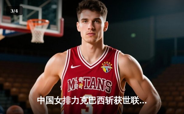 中国女排力克巴西斩获世联赛开门红 李盈莹狂砍27分主宰比赛 - 3