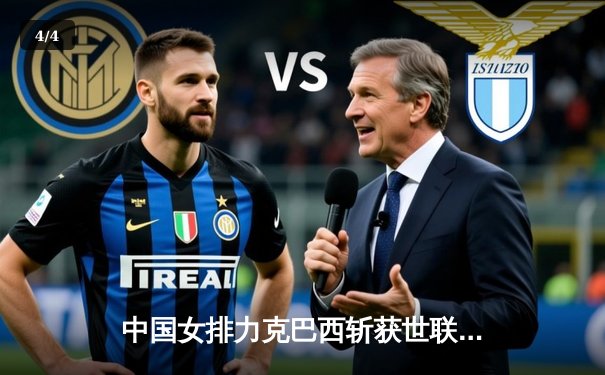 中国女排力克巴西斩获世联赛开门红 李盈莹狂砍27分主宰比赛 - 4