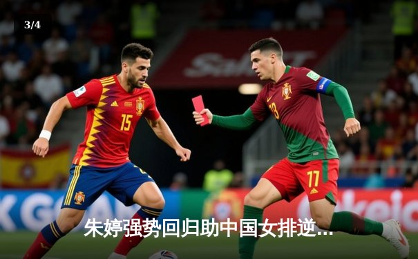 朱婷强势回归助中国女排逆转巴西，世界联赛香港站开门红 - 3