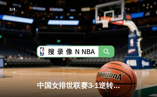 中国女排世联赛3-1逆转荷兰，李盈莹独揽24分彰显核心价值 - 3