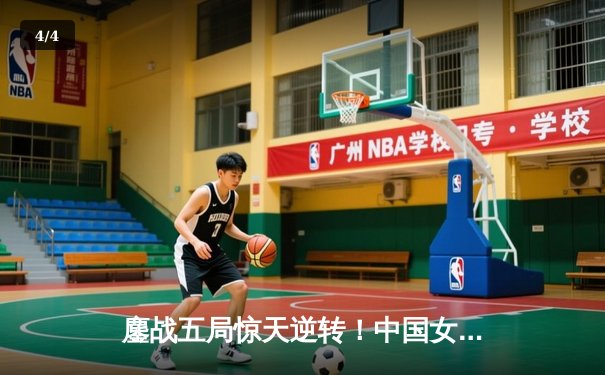 鏖战五局惊天逆转！中国女排3-2力克意大利，朱婷关键分定江山 - 4