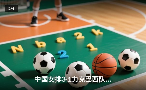 中国女排3-1力克巴西队 世联赛香港站迎开门红 - 2