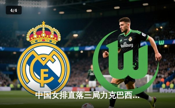 中国女排直落三局力克巴西，朱婷独揽22分彰显王者归来 - 4