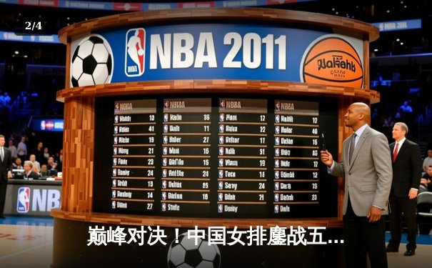 巅峰对决！中国女排鏖战五局险胜巴西，李盈莹狂砍28分彰显核心价值 - 2