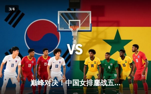 巅峰对决！中国女排鏖战五局险胜巴西，李盈莹狂砍28分彰显核心价值 - 3