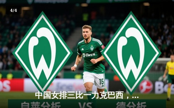 中国女排三比一力克巴西，朱婷李盈莹合力砍下48分 - 4