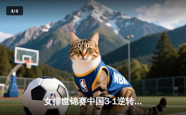 女排世锦赛中国3-1逆转日本，李盈莹狂砍28分助队夺关键胜利 - 4