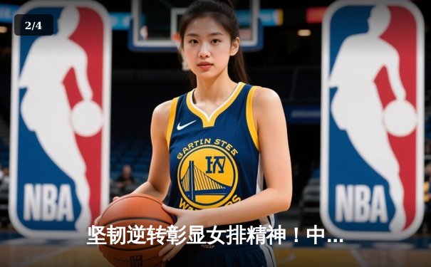 坚韧逆转彰显女排精神！中国女排3:2力克巴西迎来世联赛开门红 - 2