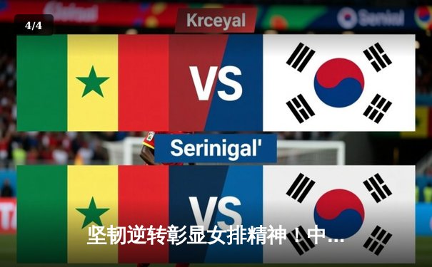 坚韧逆转彰显女排精神！中国女排3:2力克巴西迎来世联赛开门红 - 4