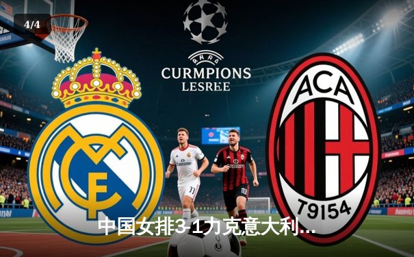 中国女排3-1力克意大利，朱婷带伤砍28分捍卫主场荣耀 - 4