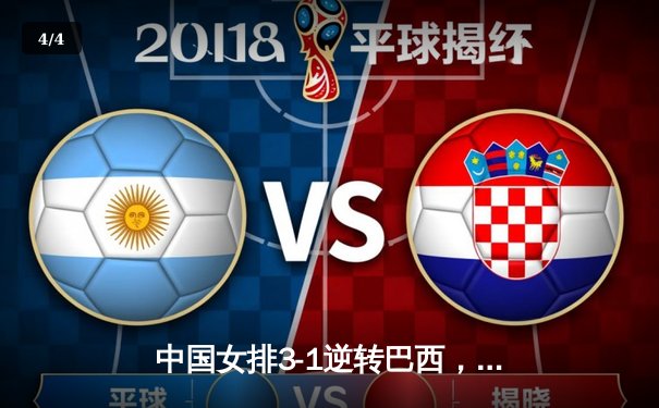 中国女排3-1逆转巴西，张常宁砍24分率队夺世联赛开门红 - 4