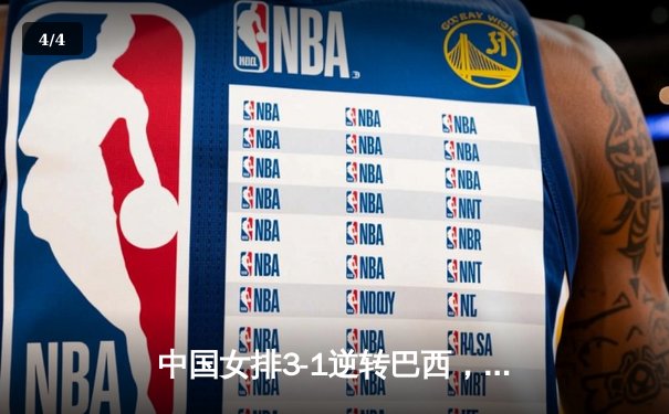 中国女排3-1逆转巴西，张常宁砍24分率队夺世联赛开门红 - 4