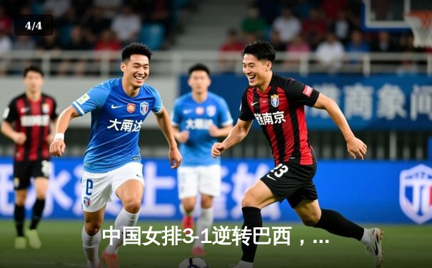 中国女排3-1逆转巴西，李盈莹狂砍27分闪耀世界联赛 - 4
