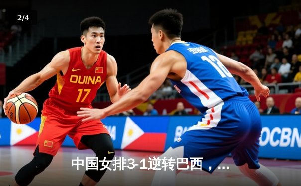 中国女排3-1逆转巴西，李盈莹28分闪耀世界联赛 - 2