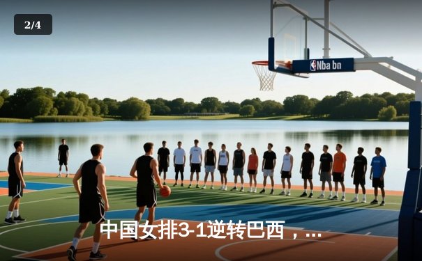 中国女排3-1逆转巴西，李盈莹狂砍27分闪耀世界联赛 - 2