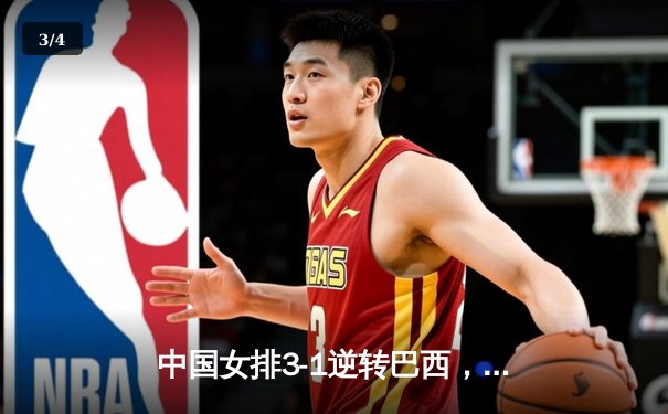 中国女排3-1逆转巴西，李盈莹狂砍27分闪耀世界联赛 - 3