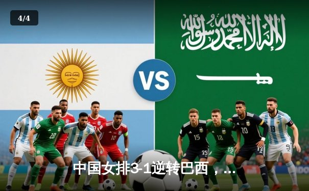 中国女排3-1逆转巴西，李盈莹狂砍27分闪耀世界联赛 - 4