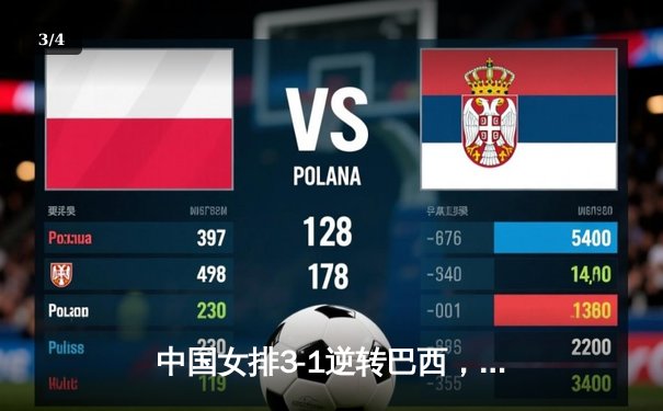 中国女排3-1逆转巴西，张常宁砍24分率队迎世界联赛开门红 - 3