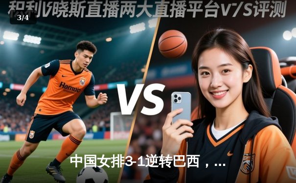 中国女排3-1逆转巴西，张常宁砍24分率队迎世界联赛开门红 - 3