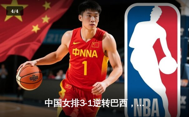 中国女排3-1逆转巴西，张常宁砍24分率队迎世界联赛开门红 - 4