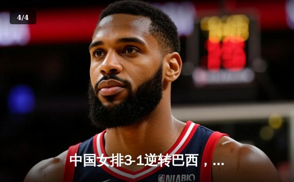 中国女排3-1逆转巴西，张常宁砍24分率队迎世界联赛开门红 - 4