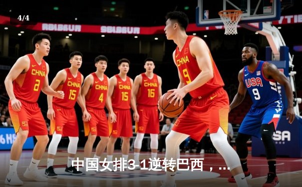 中国女排3-1逆转巴西，李盈莹狂砍27分闪耀世界联赛 - 4
