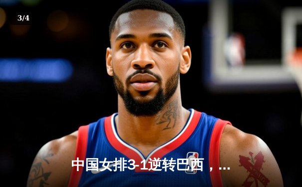 中国女排3-1逆转巴西，李盈莹狂砍27分闪耀世界联赛 - 3