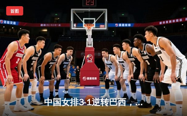 中国女排3-1逆转巴西，李盈莹狂砍27分闪耀世界联赛