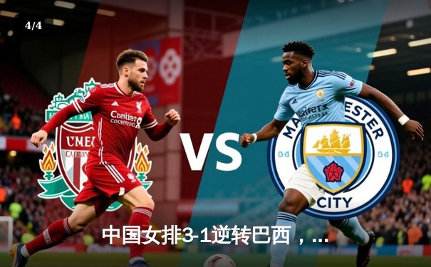 中国女排3-1逆转巴西，李盈莹狂砍27分闪耀世界联赛 - 4