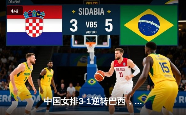 中国女排3-1逆转巴西，张常宁砍24分率队夺世联赛开门红 - 4