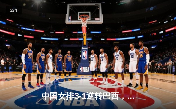 中国女排3-1逆转巴西，李盈莹狂砍27分闪耀世界联赛 - 2