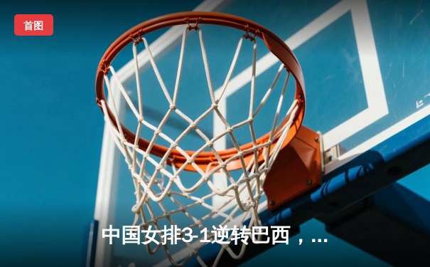 中国女排3-1逆转巴西，李盈莹狂砍27分闪耀世界联赛