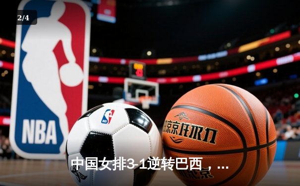 中国女排3-1逆转巴西，李盈莹狂砍28分闪耀世界联赛 - 2