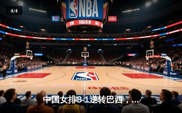 中国女排3-1逆转巴西，李盈莹狂砍27分闪耀世界联赛 - 4