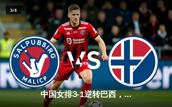 中国女排3-1逆转巴西，李盈莹狂砍28分闪耀世界联赛 - 3