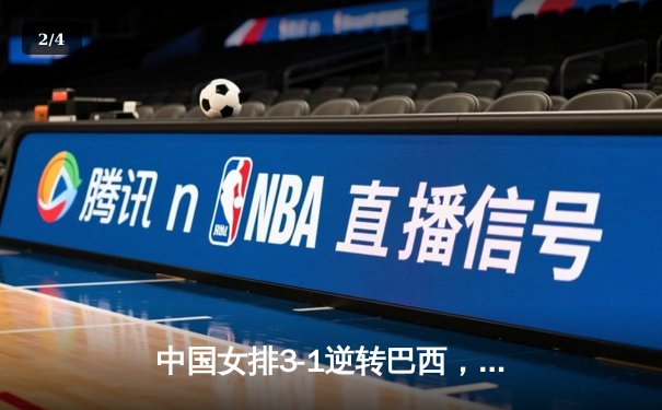 中国女排3-1逆转巴西，李盈莹狂砍27分闪耀世界联赛 - 2