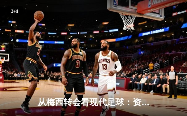 从梅西转会看现代足球：资本、数据与全球化浪潮下的体育变革 - 3